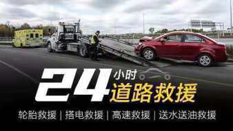 24小时道路救援 专业流动补胎与紧急服务，守护每一段行程