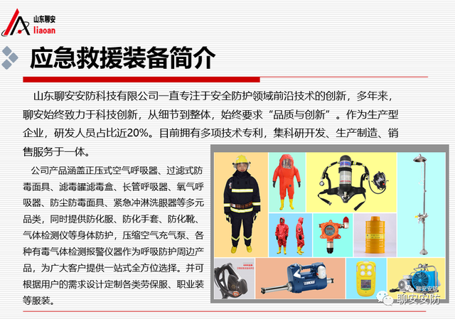聊安安防应邀对河南50余家危化品企业进行应急救援装备知识培训